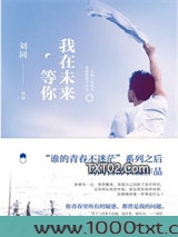 我在未来等你图片