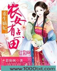 重生嫡妃：农女有点田图片