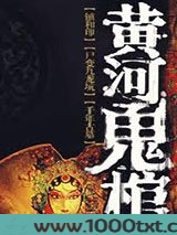 黄河鬼棺之1：镇河印