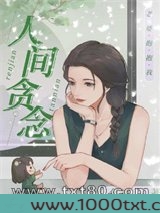 人间贪念图片