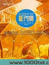 量子窃贼：“侠盗若昂”三部曲01图片