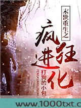 末世重生之疯狂进化图片