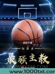 NBA最强主教图片