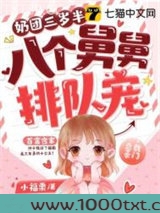 奶团三岁半,八个舅舅排队宠图片