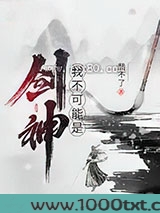 我不可能是剑神图片