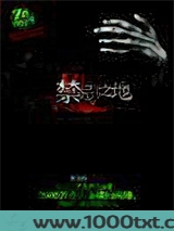 禁忌之地图片