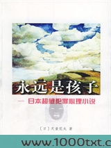 永远是孩子图片