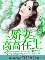 娇妻高高在上图片