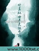 修真从培养灵根开始