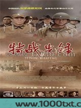 特战先锋图片