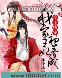 冷王嗜宠：我家王妃初养成
