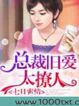 总裁旧爱惹新婚图片
