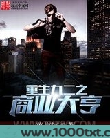 重生九二之商业大亨图片