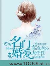 名门婚爱,高冷老公太任性图片