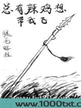 总有辣鸡想带我飞图片