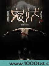 鬼伏图片