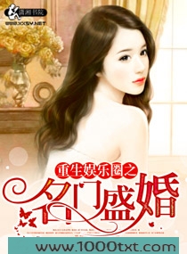 重生娱乐圈之名门盛婚图片