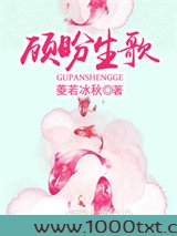 顾盼生歌图片