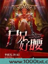 尸兄好腰图片