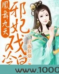 邪妃戏冷皇图片