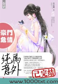 豪门危情：纯属意外图片
