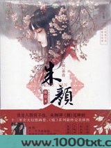 镜·前传朱颜/上卷图片