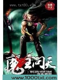 魔主问天图片