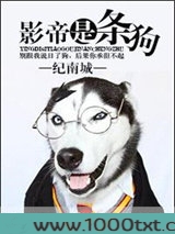 影帝是只狗图片