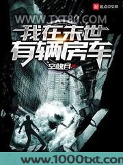 我在末世有辆房车图片