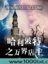 哈利波特之万界店主图片