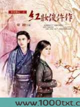 红妆俊仵作图片