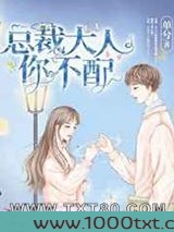 总裁大人你不配图片