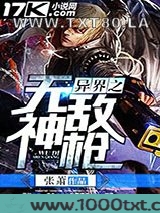 异界之无敌神枪图片
