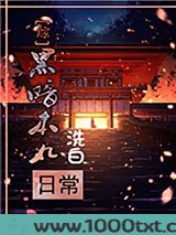 [综]黑暗本丸洗白日常