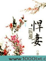 悍妻[医道]图片