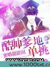 蜜妻甜辣辣:军少爹地,stop图片