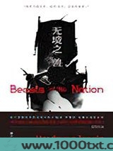 无境之兽图片