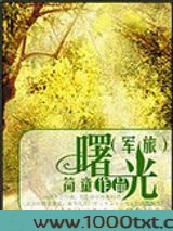 曙光(军旅)图片