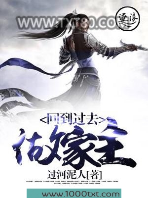 回到过去做家主