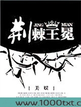 [美娱]荆棘王冕图片