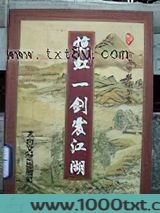 惊鸿一剑震江湖图片