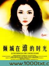 倾城在谁的时光图片