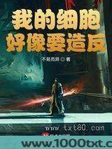 我的细胞好像要造反图片