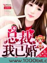 总裁,我已婚图片