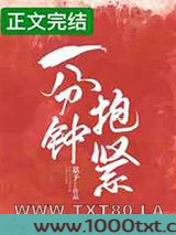 一分钟抱紧图片