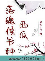落魄侯爷种西瓜图片