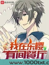 我在东樱有间餐厅图片