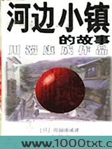 河边小镇的故事