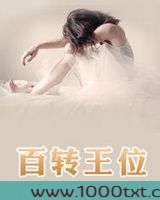 百转王位图片