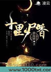 十里尸香图片